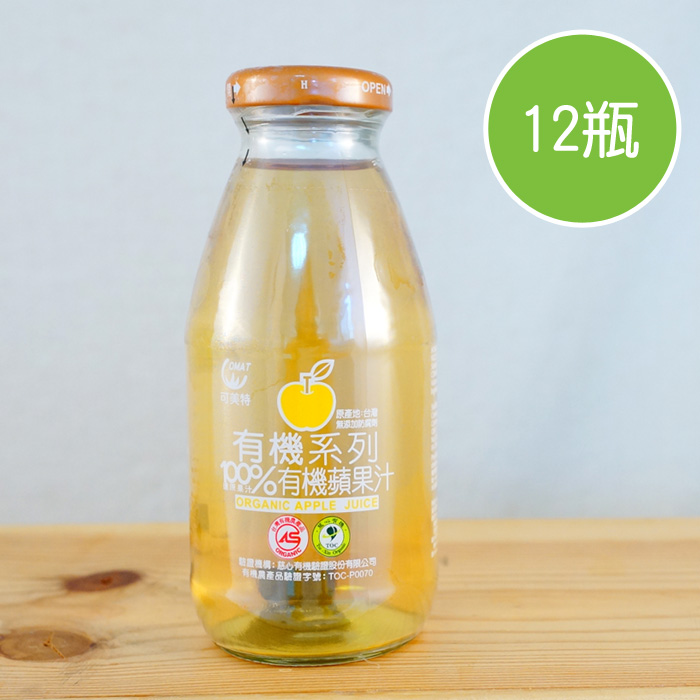 【陽光市集】可美特-100%有機蘋果汁(295mlx12瓶)