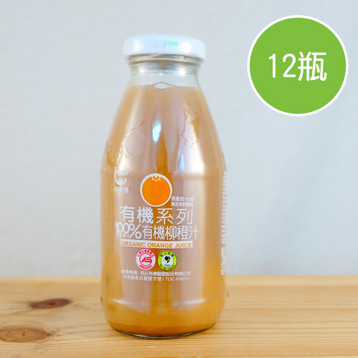 【陽光市集】可美特-100%有機柳橙汁(295mlx12瓶)