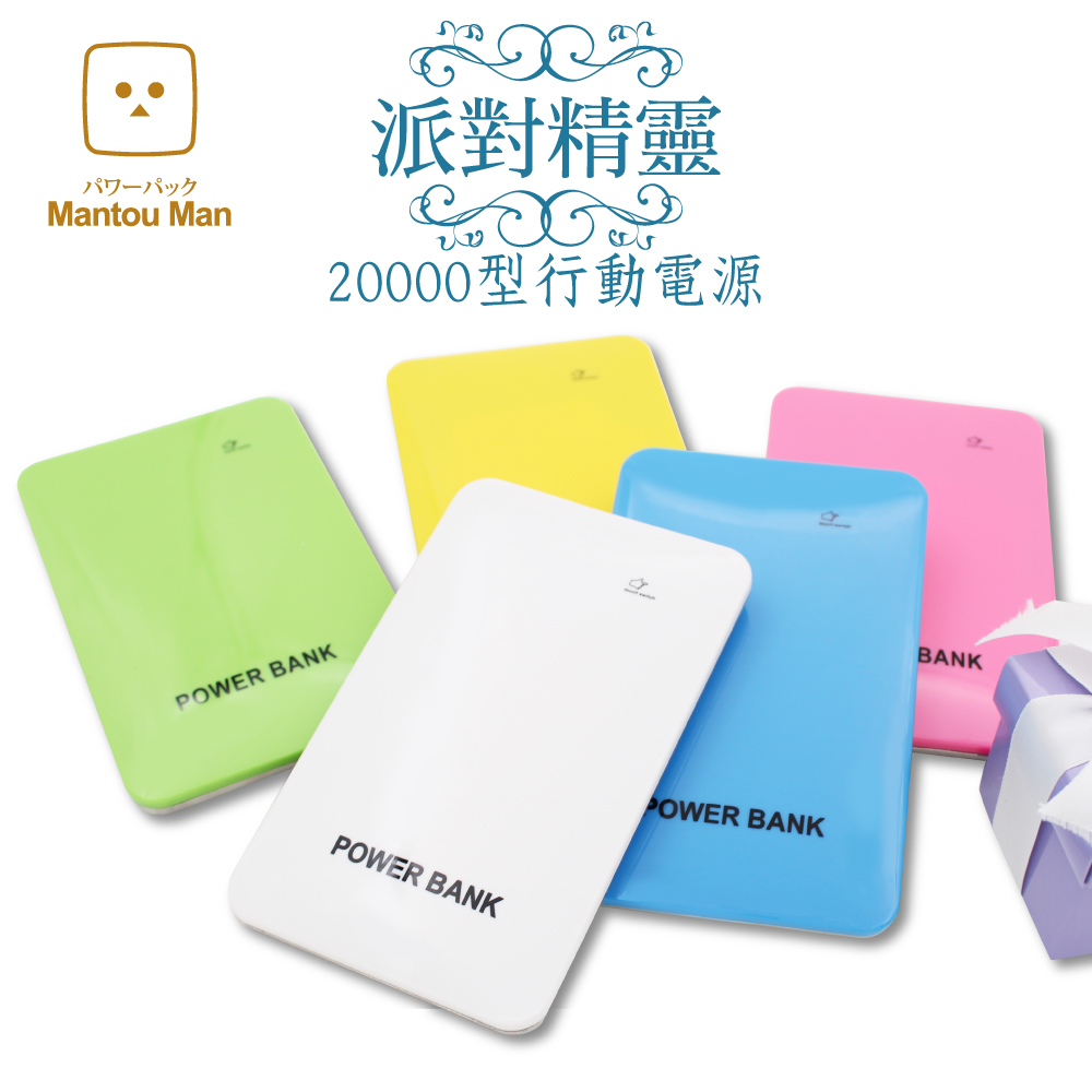 Mantou Man『派對精靈』20000型行動電源藍色