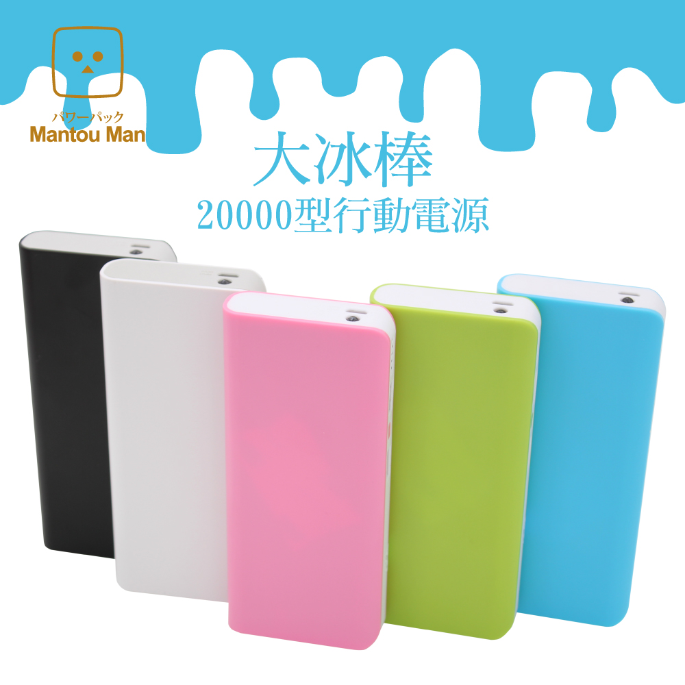 Mantou Man 『大冰棒』 20000型行動電源牛奶口味