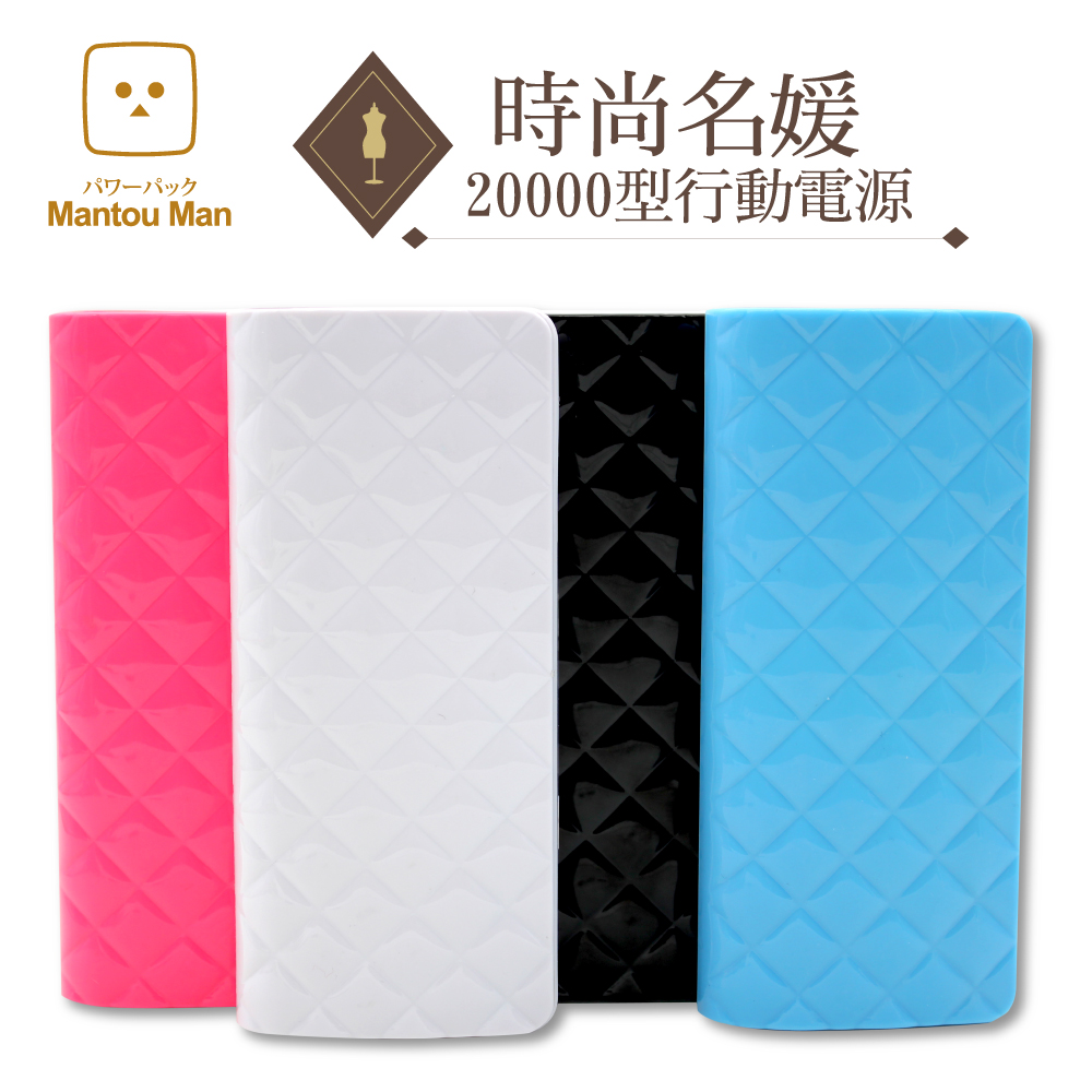 Mantou Man 『時尚名媛』20000型行動電源小桃紅