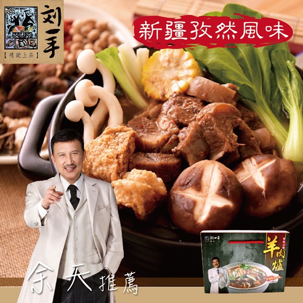 《劉一手》羊肉爐禮盒-新疆孜然風味(1000g/盒，共2盒)