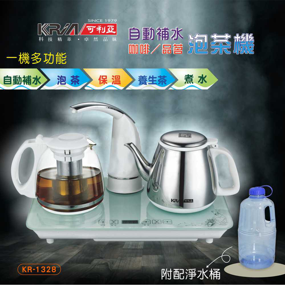 KRIA可利亞 自動補水多功能品茗泡茶機/咖啡機/電水壺 KR-1326