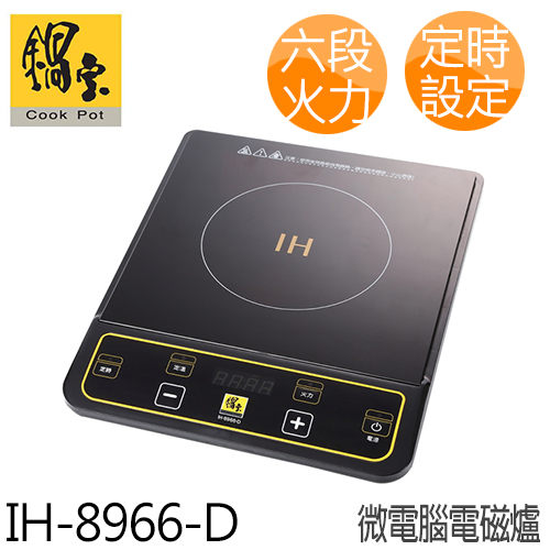 鍋寶 IH-8966-D 微電腦 定時電磁爐.