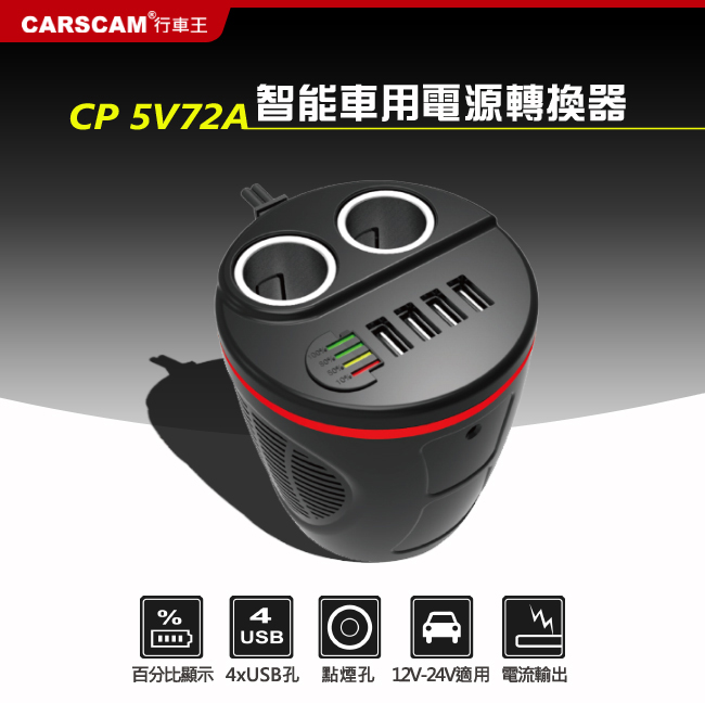 CARSCAM行車王CP5V72A智能車用電源轉換器