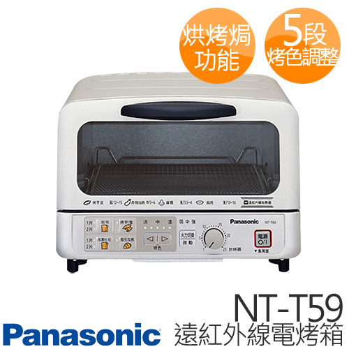 Panasonic 國際牌 NT-T59 遠紅外線電烤箱.