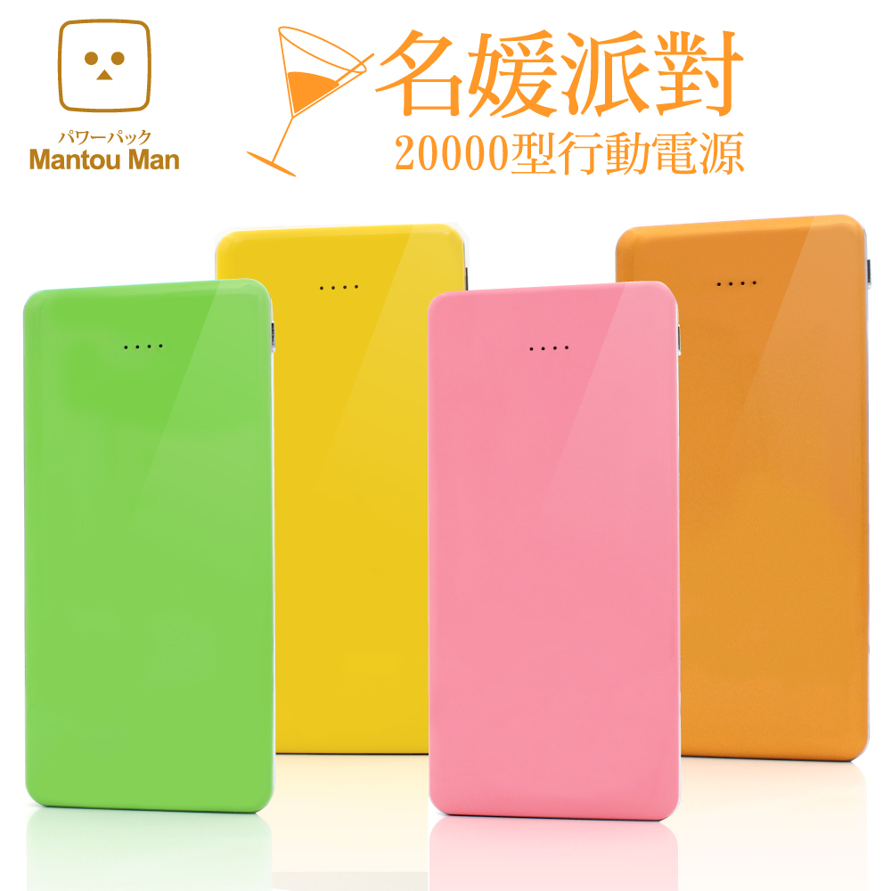Mantou Man「名媛派對」20000型行動電源名媛粉
