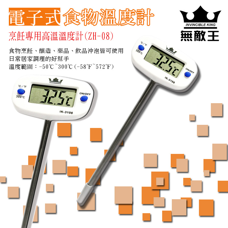 無敵王-電子式食物溫度計IK-3106(2入)