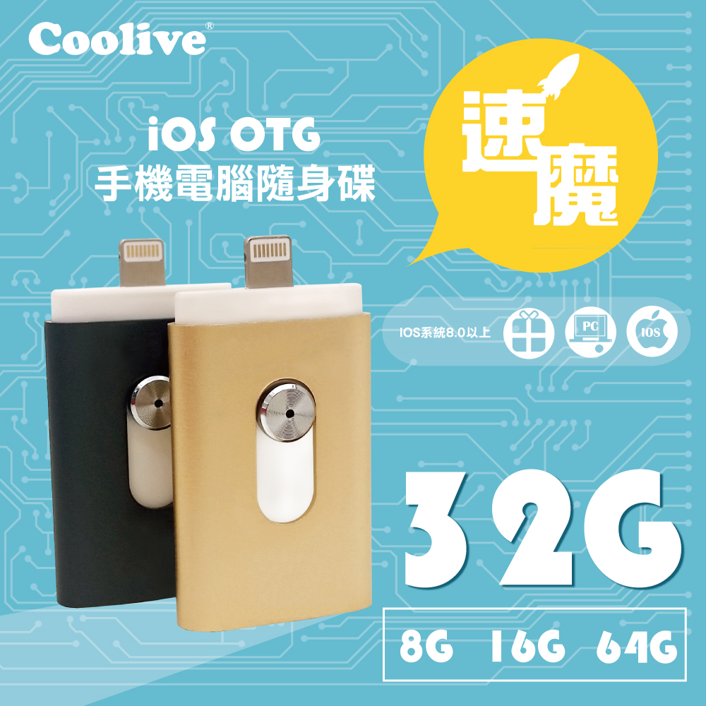Coolive「速魔」iOS OTG手機電腦隨身碟32G黑色