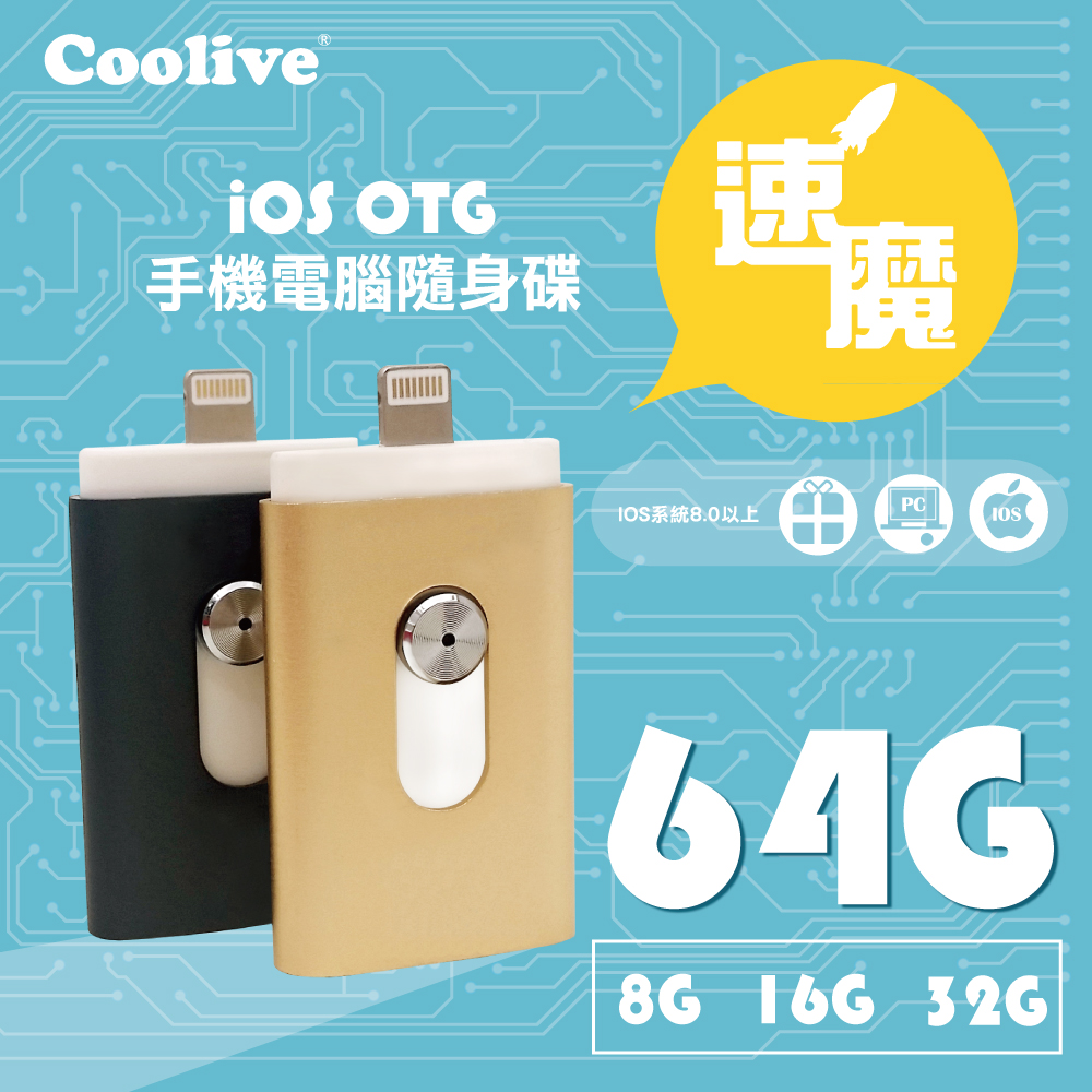 Coolive「速魔」iOS OTG手機電腦隨身碟64G黑色