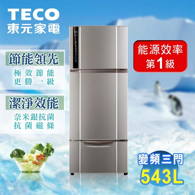 【東元TECO】543L一級變頻三門冰箱。晶鑽灰／R5551VXLH