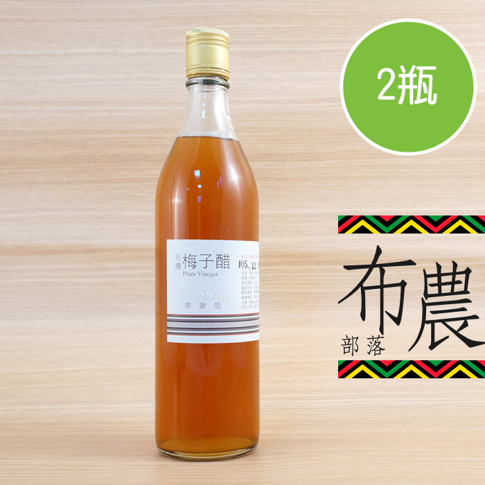 【陽光市集】布農部落-手釀梅子醋(600mlx2瓶)