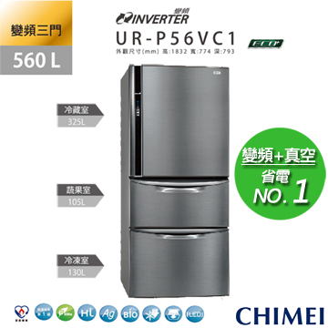 CHIMEI奇美 UR-P56VC1 560L變頻三門冰箱