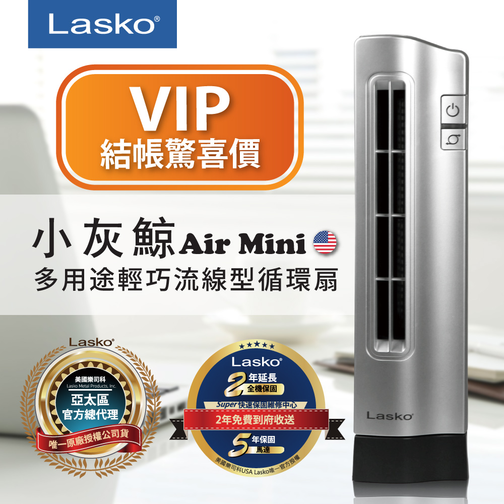 【美國Lasko】Air Mini 小灰鯨?多用途輕巧流線型循環扇T14406TW