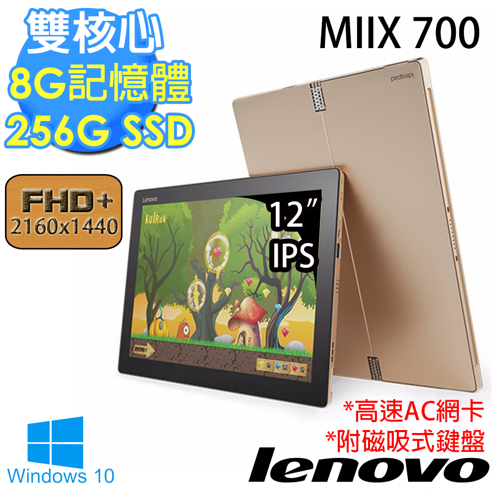【Lenovo】MIIX 700 12吋《絕對質感》core M5-6Y54 8G記憶體 256GSSD Win10平板筆電(金)(80QL00GCTW)★附磁吸式鍵盤