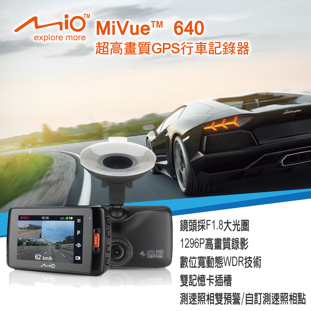 Mio 640 Super HD 1296P 超細膩畫質GPS支援TPMS行車記錄器(加贈)16G+充電組+旅行玩家收納袋+HP車用精品+收納網+精美香氛