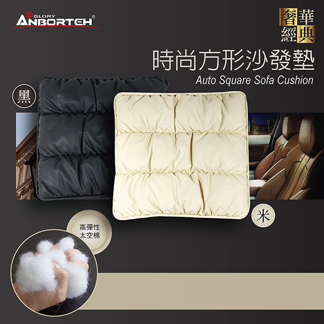 【安伯特】經典奢華系列-時尚方型沙發墊 高科技太空棉 透氣 耐磨尊爵黑