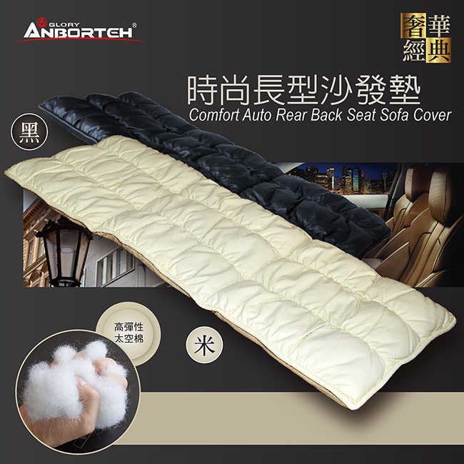 【安伯特】經典奢華系列-時尚長型沙發墊 高科技太空棉 透氣 耐磨高雅米
