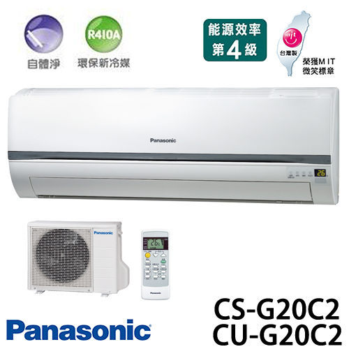 Panasonic 國際牌 CS-G20C2 / CU-G20C2 R410a(適用坪數約3坪、1890kcal)分離式一對一 冷氣.