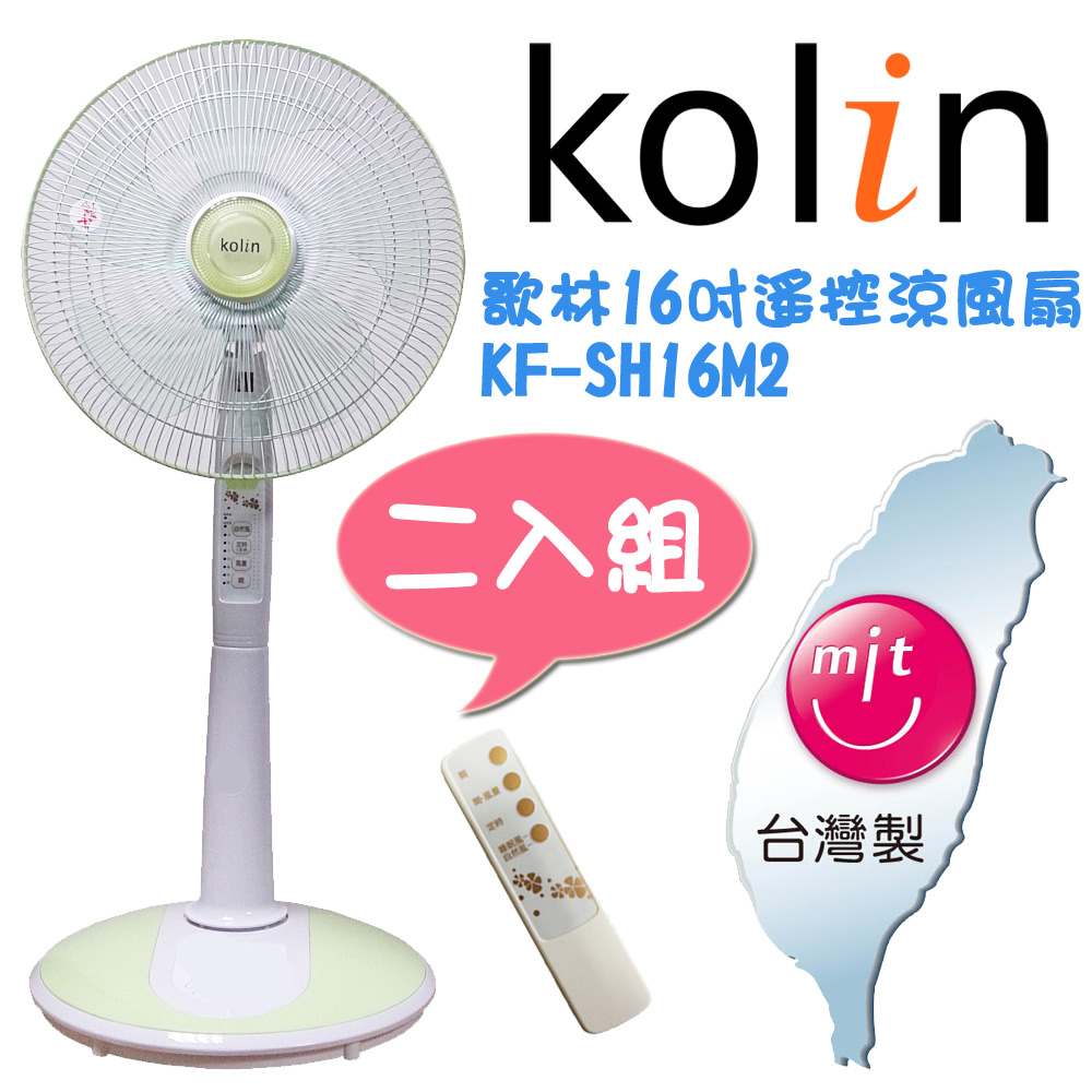 【歌林Kolin】16吋節能微電腦遙控立扇(KF-SH16M2)-2入