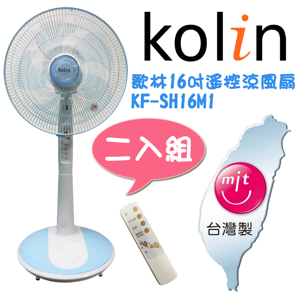 【歌林Kolin】16吋節能微電腦遙控立扇2入(KF-SH16M1)