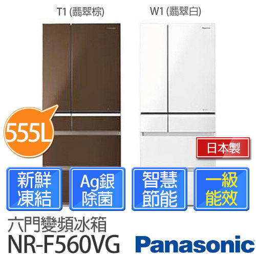 Panasonic 國際牌 555公升 六門變頻冰箱 NR-F560VG