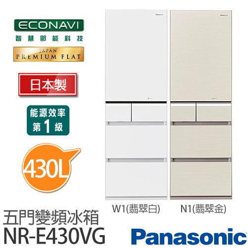 Panasonic 國際牌 NR-E430VG 430L日本原裝 變頻五門冰箱