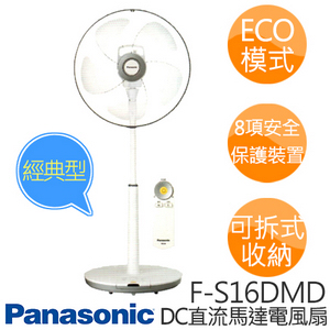 Panasonic 國際牌 F-S16DMD 16吋 DC變頻立扇經典型.(5枚扇)