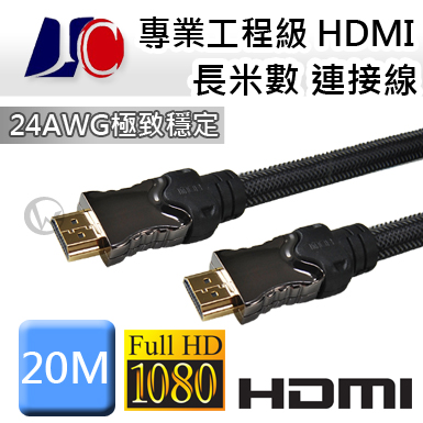 JC 專業 工程級HDMI 長米數 連接線【20m】20M