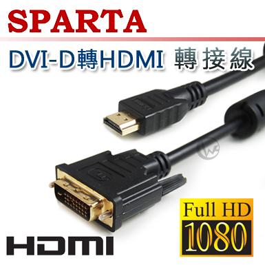 SPARTA DVI-D 轉 HDMI 轉接線【2m】2M