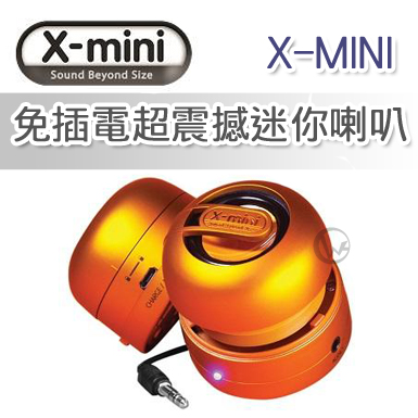 X-MINI MAX系列 免插電超震撼迷你喇叭橘色