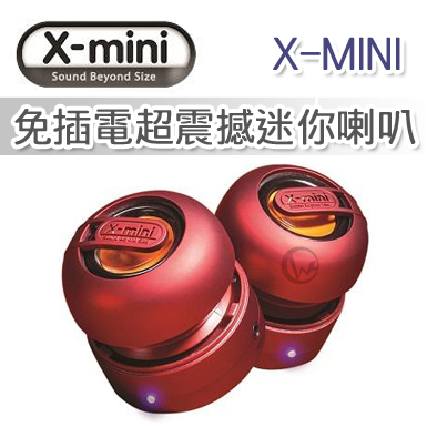 X-MINI MAX系列 免插電超震撼迷你喇叭紅色