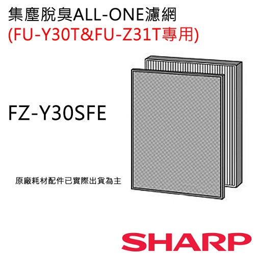 FZ-Y30SFE 【夏普SHARP】 all-in-one過濾網(FU-Z31T&FU-Y30T)FZ-Y30SFE