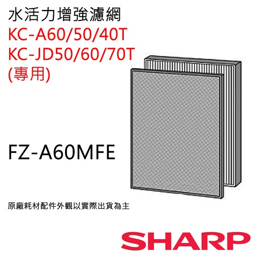 FZ-A60MFE 【夏普SHARP】 水活力濾網 (KC-A60/50/40T專用) FZ-A60MFE