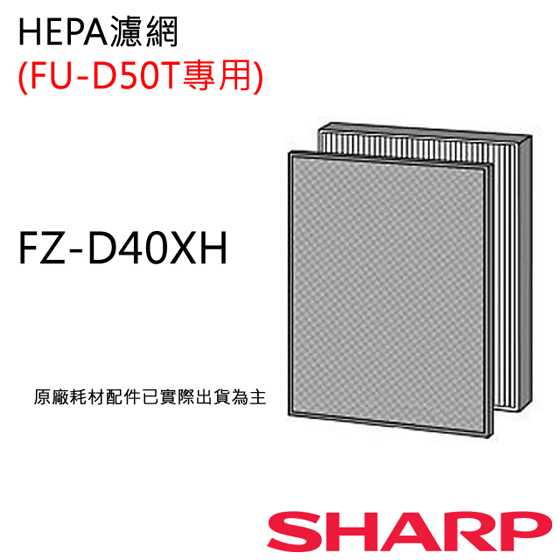 FZ-D40XH  【夏普SHARP】 HEPA濾網 (FU-D50T專用) FZ-D40XH