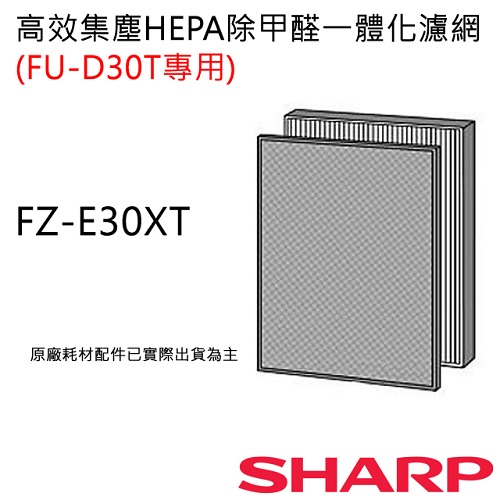 FZ-E30XT 【夏普SHARP】清淨機FU-D30T專用(集塵+HEPA+甲醛過濾網FZ-E30XT)