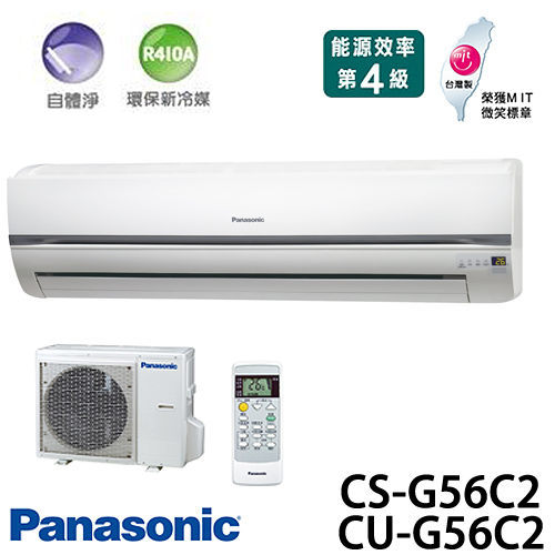 Panasonic 國際牌 CS-G56C2 / CU-G56C2 R410a(適用坪數約11坪、5420kcal)分離式一對一 冷氣.