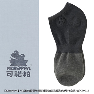 【KEROPPA】可諾帕竹碳氣墊超短襪禮盒(4雙*1盒共3盒)C90016深灰配灰