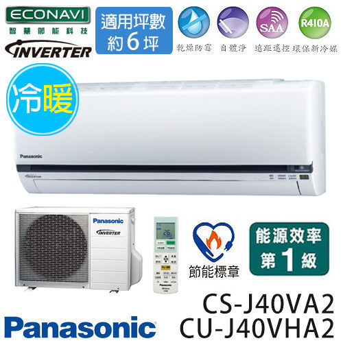 Panasonic 國際牌 CS-J40VA2 / CU-J40VHA2 ECO NAVI J系列(適用坪數約6坪、3526kcal)變頻冷暖 分離式冷氣.