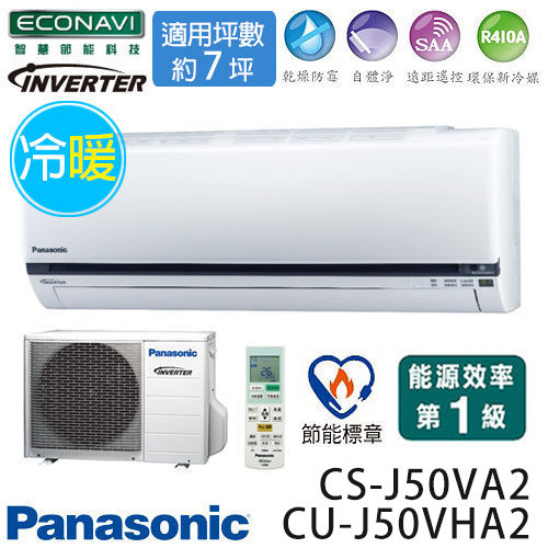 Panasonic 國際牌 CS-J50VA2 / CU-J50VHA2 ECO NAVI J系列(適用坪數約7坪、4299kcal)變頻冷暖 分離式冷氣.