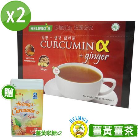 【HELMIG’S荷爾梅斯】爪哇薑黃薑茶2盒組(加薑黃喉糖2盒)