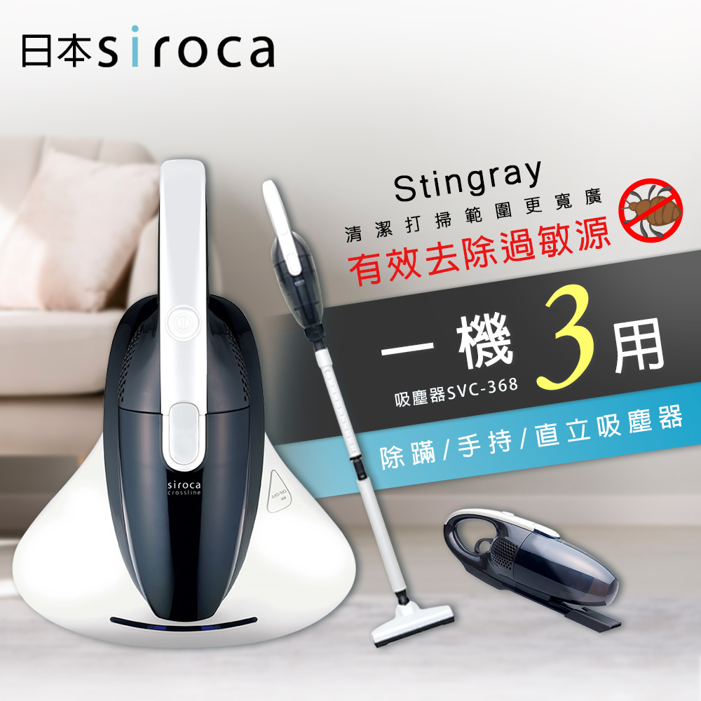 【日本siroca】 3WAY直立手持吸塵器除塵蹣機(SVC-368)白色系