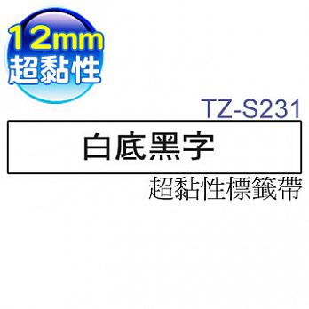 brother 原廠護貝標籤帶 TZ-S231(白底黑字 12mm 超黏性標籤帶)