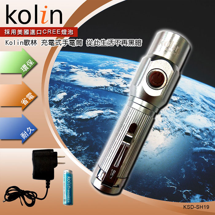歌林Kolin-充電式手電筒(KSD-SH19)