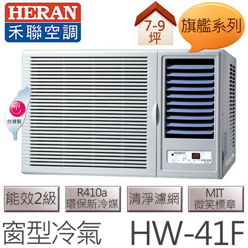 禾聯 HERAN 旗艦系列 (適用坪數約7坪、3550kcal) 窗型冷氣 HW-41F .