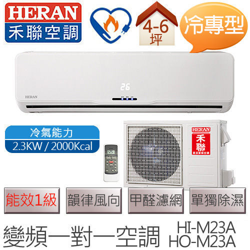 禾聯 HERAN HI-M23A / HO-M23A (適用坪數約4坪、2000kcal) 變頻一對一壁掛式 冷專型空調.