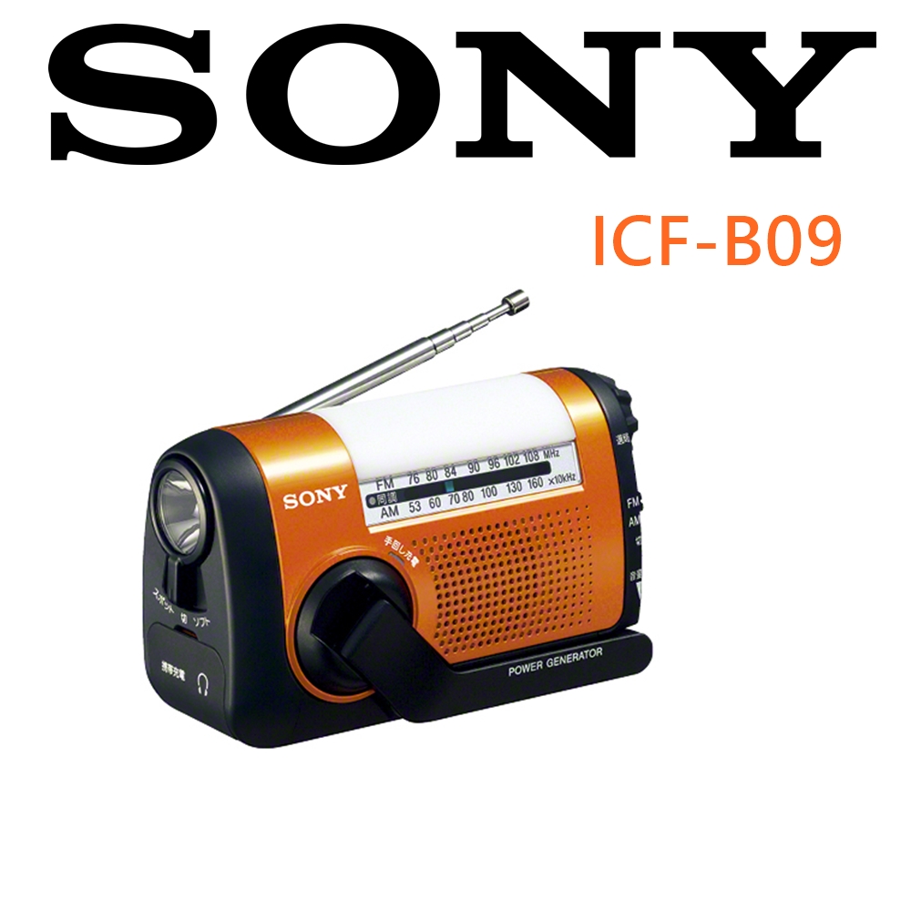日本版 SONY ICF-B09 急助救援防災收音機 手搖發電太陽能充電 可幫手機充電 附LED照明功能 登山必備  2色可選擇亮眼橘