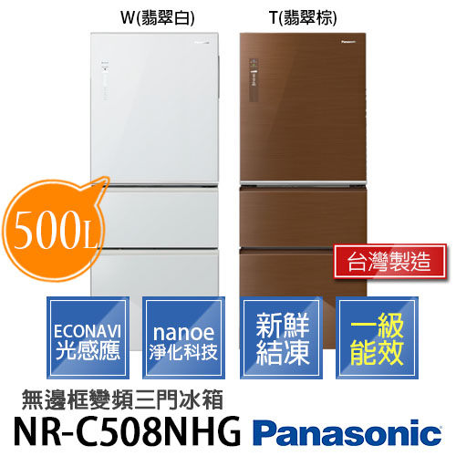 Panasonic 國際牌 NR-C508NHG  500公升 雙科技無邊框 變頻三門冰箱