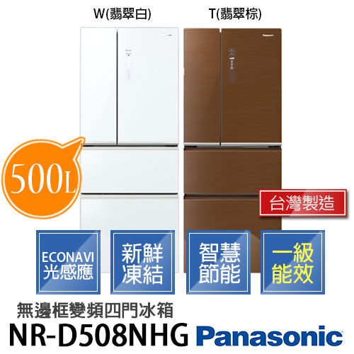 Panasonic 國際牌 NR-D508NHG 500L變頻節能四門冰箱