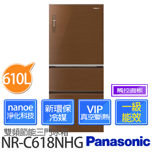 Panasonic 國際牌 NR-C618NHG 610公升 雙科技無邊框 變頻三門冰箱